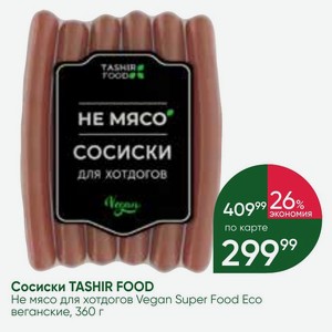 Сосиски TASHIR FOOD Не мясо для хотдогов Vegan Super Food Eco веганские, 360 г