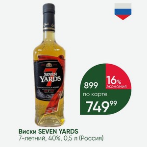 Виски SEVEN YARDS 7-летний, 40%, 0,5 л (Россия)