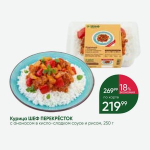 Курица ШЕФ ПЕРЕКРЕСТОК с ананасом в кисло-сладком соусе и рисом, 250 г