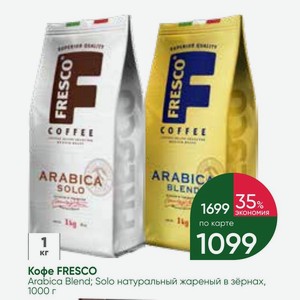 Кофе FRESCO Arabica Blend; Solo натуральный жареный в зёрнах, 1000 г