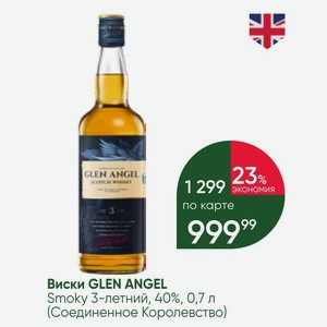 Виски GLEN ANGEL Smoky 3-летний, 40%, 0,7 л (Соединенное Королевство)
