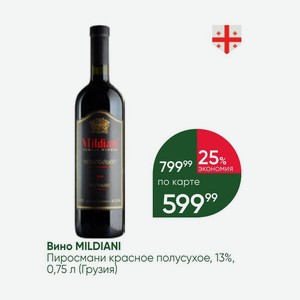 Вино MILDIANI Пиросмани красное полусухое, 13%, 0,75 л (Грузия)