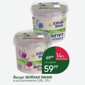 Йогурт ЗЕЛЁНАЯ ЛИНИЯ в ассортименте 2,8%, 315 г