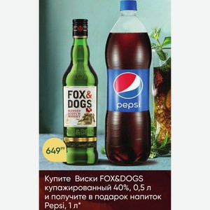 Купите Виски FOX&DOGS купажированный 40%, 0,5 л и получите в подарок напиток Pepsi, 1 л