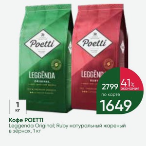 Кофе POETTI Leggenda Original; Ruby натуральный жареный в зёрнах, 1 кг
