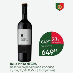 Вино PINTA NEGRA Reserva выдержанное красное сухое, 13,5%, 0,75 л (Португалия)