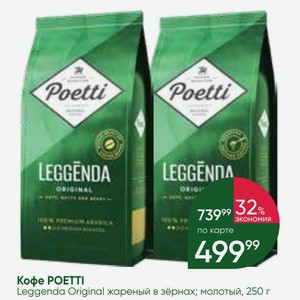 Кофе POETTI Leggenda Original жареный в зёрнах; молотый, 250 г