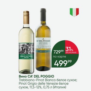 Вино CA`DEL POGGIO Trebbiano-Pinot Bianco белое сухое; Pinot Grigio delle Venezie белое сухое, 11,5-12%, 0,75 л (Италия)