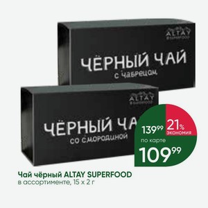 Чай чёрный ALTAY SUPERFOOD в ассортименте, 15х2 г