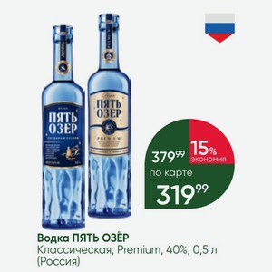 Водка ПЯТЬ ОЗЁР Классическая; Premium, 40%, 0,5 л (Россия)