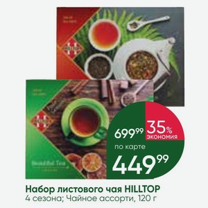 Набор листового чая HILLTOP 4 сезона; Чайное ассорти, 120 г