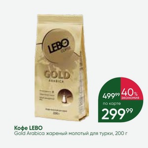 Кофе LEBO Gold Arabica жареный молотый для турки, 200 г
