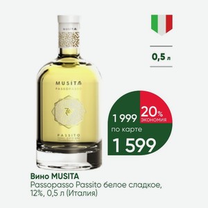 Вино MUSITA Passopasso Passito белое сладкое, 12%, 0,5 л (Италия)