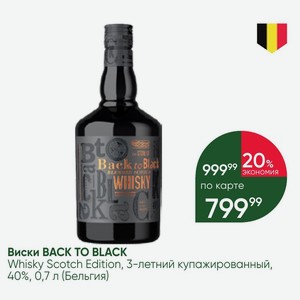 Виски BACK TO BLACK Whisky Scotch Edition, 3-летний купажированный, 40%, 0,7 л (Бельгия)