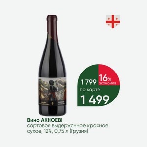 Вино AKHOEBI сортовое выдержанное красное сухое, 12%, 0,75 л (Грузия)