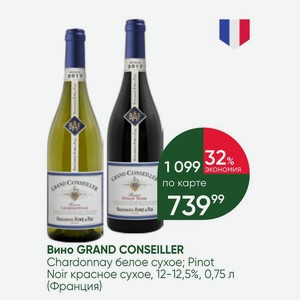 Вино GRAND CONSEILLER Chardonnay белое сухое; Pinot Noir красное сухое, 12-12,5%, 0,75 л (Франция)