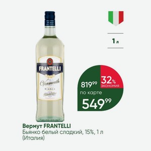 Вермут FRANTELLI Бьянко белый сладкий, 15%, 1 л (Италия)