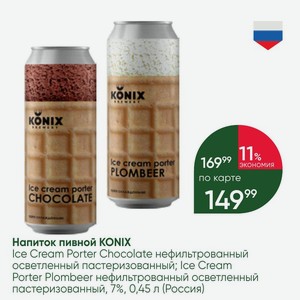 Напиток пивной KONIX Ice Cream Porter Chocolate нефильтрованный осветленный пастеризованный; Ice Cream Porter Plombeer нефильтрованный осветленный пастеризованный, 7%, 0,45 л (Россия)