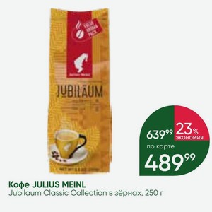 Кофе JULIUS MEINL Jubilaum Classic Collection в зёрнах, 250 г