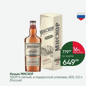 Коньяк МИСХОР VSOP 5-летний, в подарочной упаковке, 40%, 0,5 л (Россия)