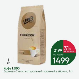 Кофе LEBO Espresso Crema натуральный жареный зёрнах, 1 кг