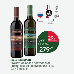 Вино INKERMAN Мускатное белое полусладкое; Каберне красное сухое, 13,5-14%, 0,7 л (Россия)