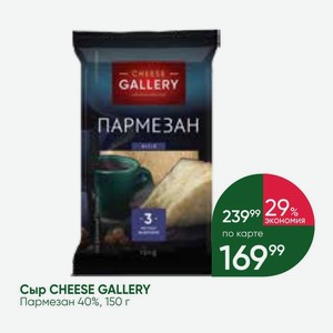 Сыр CHEESE GALLERY Пармезан 40%, 150 г