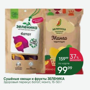 Сушёные овощи и фрукты ЗЕЛЕНИКА Здоровый перекус батат; манго, 15-50 г