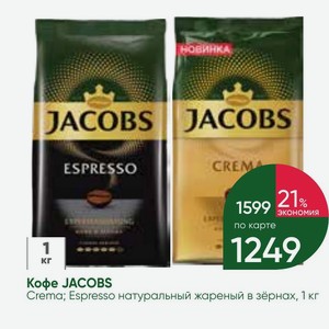 Кофе JACOBS Crema; Espresso натуральный жареный в зёрнах, 1 кг