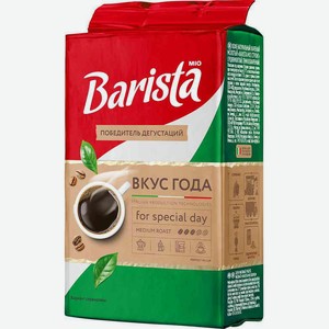Кофе натуральный жареный молотый Barista MIO Вкус года, 225 г