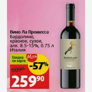 Вино Ла Промесса Бардолино, красное, сухое, алк. 8.5-15%, 0.75 л Италия