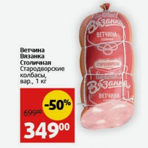 Ветчина Вязанка Столичная Стародворские колбасы, вар., 1 кг