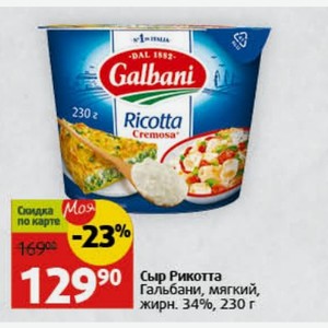 Сыр Рикотта Гальбани, мягкий, жирн. 34%, 230 г