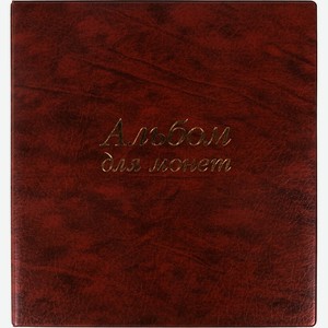 Альбом нумизматика ОСТРОВ-СОКРОВИЩ на 380 монет, 253х238 мм, коричневый (237961)