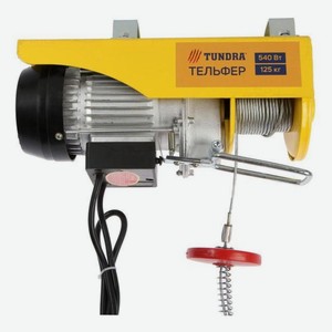 Тельфер TUNDRA 0,54 кВт, трос 3 мм, высота 12 м, 10 м/мин, 125/250 кг (5465400)