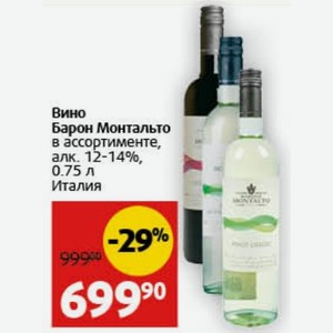 Вино Барон Монтальто в ассортименте, алк. 12-14%, 0.75 л Италия