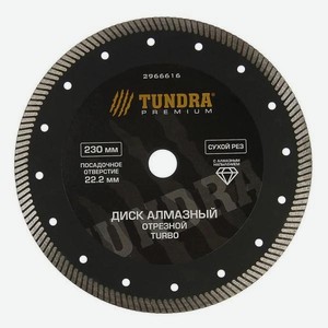 Диск алмазный отрезной Тундра Pro Turbo, повышенный ресурс, 230х22 мм, сухой рез (2966616)