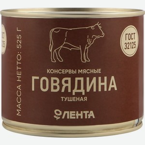 Мясные консервы говядина ЛЕНТА тушеная ГОСТ в/с, Россия, 525 г