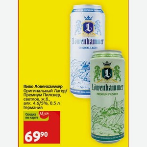 Пиво Ловенхаммер Оригинальный Премиум Пилснер, светлое, ж. б., алк. 4.6/5%, 0.5 л Германия