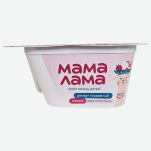 Десерт творожный Мама Лама малина-пломбир 5.7%, 125г Россия