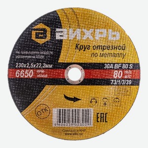 Круг отрезной Вихрь по металлу, 230 x 2.5 x 22мм Китай