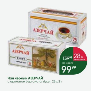Чай чёрный АЗЕРЧАЙ с ароматом бергамота; букет, 25 х 2 г