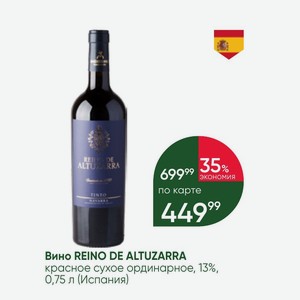 Вино REINO DE ALTUZARRA красное сухое ординарное, 13%, 0,75 л (Испания)