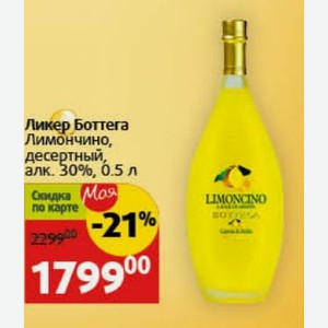 Ликер Боттега Лимончино, десертный, алк. 30%, 0.5 л