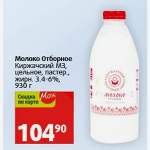 Молоко Отборное Киржачский МЗ, цельное, пастер. жирн. 3.4-6%, 930 г