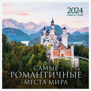 Календарь настенный «Эксмо» Самые романтичные места мира на 16 месяцев 2024 год, 300х300 мм