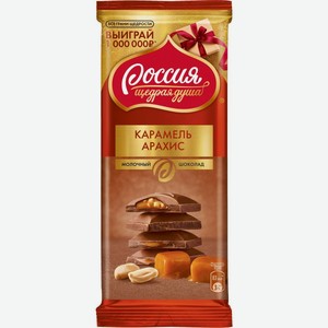Шоколад Россия - Щедрая душа! молочный с карамелью и арахисом, 82 г