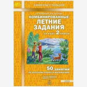 Рабочая тетрадь Комбинированные летние задания за курс 2 класса. 50 занятий по русскому языку и математике (ФГОС)