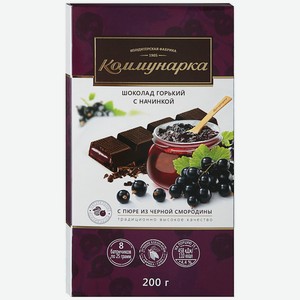 Шоколад Коммунарка горький с пюре из черной смородины, порционный, 200 г