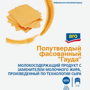 aro Продукт молокосодержащий Гауда 45%, ~2.6кг Россия